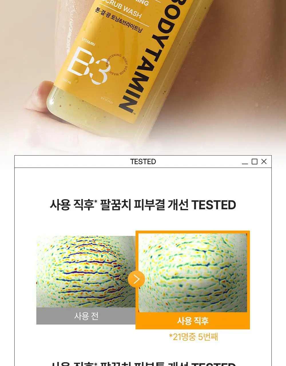 [NEW] 비욘드 바디타민 나이아신아마이드 B3 2% 비타 캡슐 브라이트닝 바디 스크럽 워시 500ml 상세페이지 22